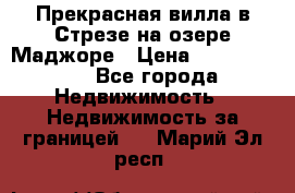 Прекрасная вилла в Стрезе на озере Маджоре › Цена ­ 57 591 000 - Все города Недвижимость » Недвижимость за границей   . Марий Эл респ.